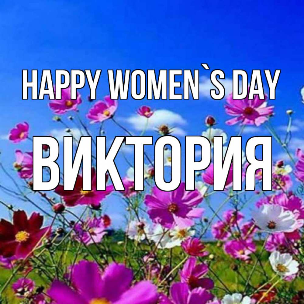 Greetings card с именем, Виктория happy women`s day цветы Greetings with text for free download 
